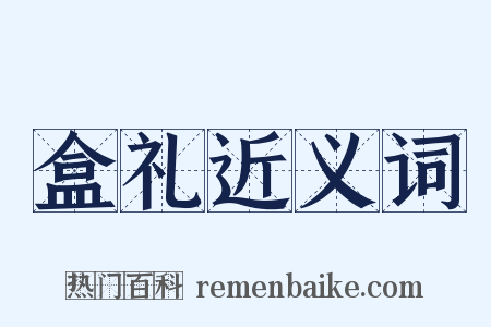 盒礼近义词是什么意思的图片